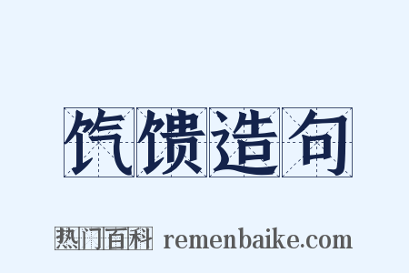 饩馈造句是什么意思的图片